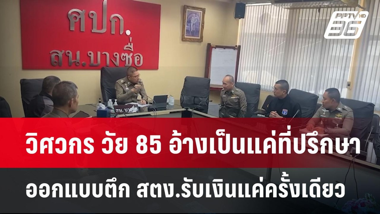 วิศวกร วัย 85 อ้างเป็นแค่ที่ปรึกษา ออกแบบตึก สต...