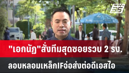 "เอกนัฏ"สั่งทีมสุดซอยรวบ 2 รง.ลอบหลอมเหล็กIFจ่อส่งต่อดีเอสไอ | เข้มข่าวค่ำ | 23 เม.ย.68