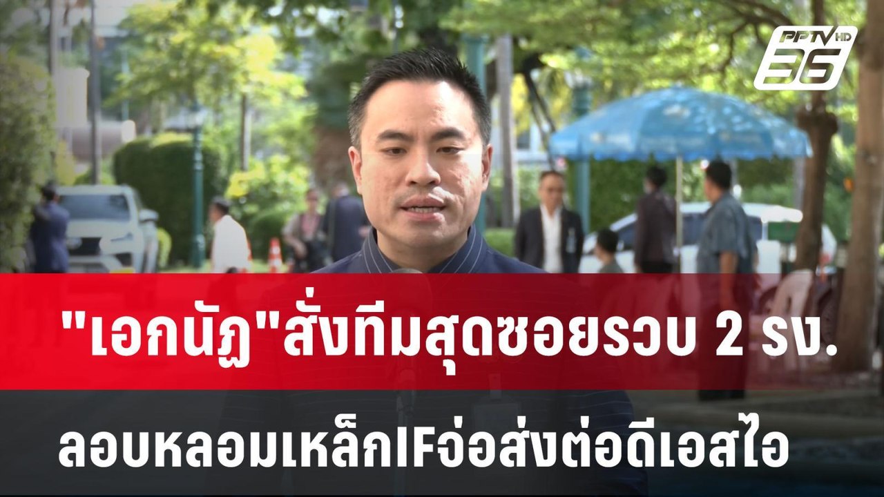 "เอกนัฏ"สั่งทีมสุดซอยรวบ 2 รง.ลอบหลอมเหล็กIFจ่อส่งต่อดีเอสไอ | เข้มข่าวค่ำ | 23 เม.ย.68