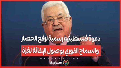 دعوة فلسطينية رسمية لرفع الحصار والسماح الفوري بوصول الإغاثة لغزة