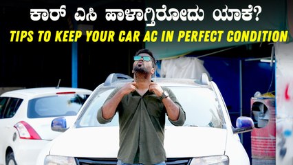 ನಿಮ್ಮ ಕಾರ್‌ ಎಸಿ ಹಾಳಾಗ್ತಿರೋದು ಯಾಕೆ ಗೊತ್ತಾ? | Tips to Keep Your Car AC in Perfect Condition