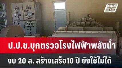 ป.ป.ช.บุกตรวจโรงไฟฟ้าพลังน้ำงบ 20 ล. สร้างเสร็จ10 ปี ยังใช้ไม่ได้ | เข้มข่าวค่ำ | 23 เม.ย.68