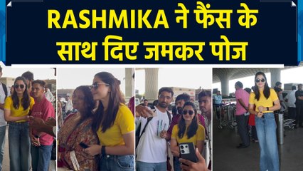 Rashmika Mandanna ने कूल अंदाज में फैंस के साथ जमकर खिंचवाई फोटो