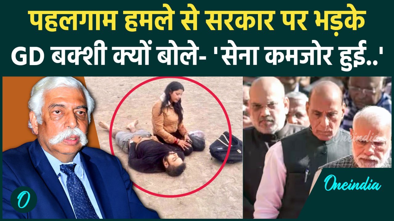 Pahalgam Terror Attack पर मोदी सरकार से नाराज GD Bakshi, Indian Army कमजोर कर दी | वनइंडिया हिंदी