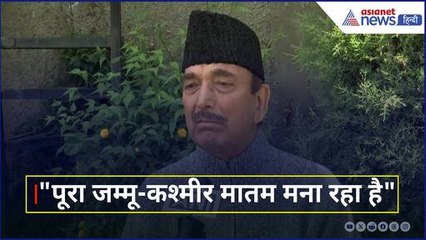 पूरा जम्मू-कश्मीर मातम मना रहा है: Pahalgam Terror Attack पर J-K के पूर्व CM Ghulam Nabi Azad