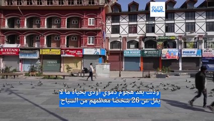 تعزيزات أمنية واحتجاجات في كشمير عقب مقتل عشرات السياح في هجوم دامٍ