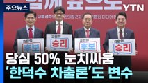 2차 경선 '당심 50%' 눈치싸움...'한덕수 차출론'도 변수 / YTN