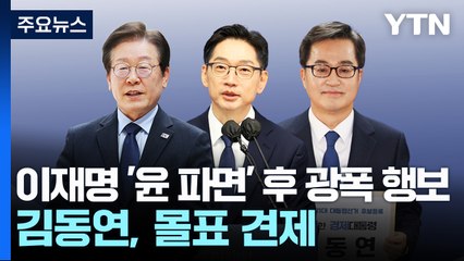 이재명, '윤 파면' 직후 광폭 행보?...김동연 "몰표 걱정" / YTN