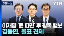 이재명, '윤 파면' 직후 광폭 행보?...김동연 
