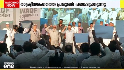 വഖഫ് നിയമത്തിനെതിരെ ജമാഅത്തെ ഇസ്ലാമി സംഘടിപ്പിക്കുന്ന പ്രതിഷേധ ചത്വരം കലൂരില്‍ പുരോഗമിക്കുന്നു