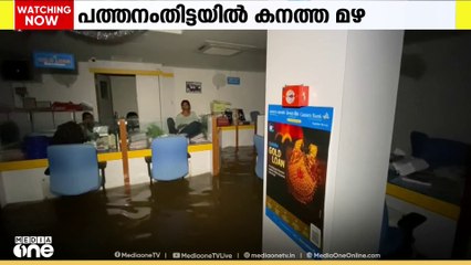 പത്തനംതിട്ടയിൽ കനത്ത മഴ; വെള്ളത്തിൽ മുങ്ങി കനറാ ബാങ്ക്