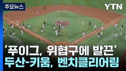 '푸이그, 위협구에 발끈'...두산-키움, 벤치클리어링 / YTN