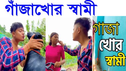 গাঁজাখোর স্বামী 😂 রসবোধেও কম না 🤣 | Funny Comedy Video 2025 | Bengali Husband Comedy