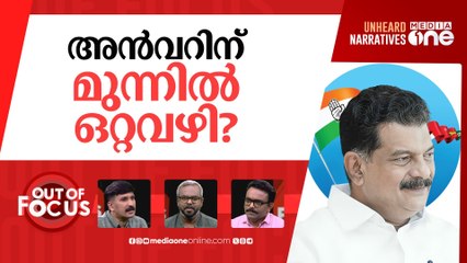 അന്‍വറില്ലാത്ത യുഡിഎഫ് | PV Anvar’s entry into the UDF | Out Of Focus