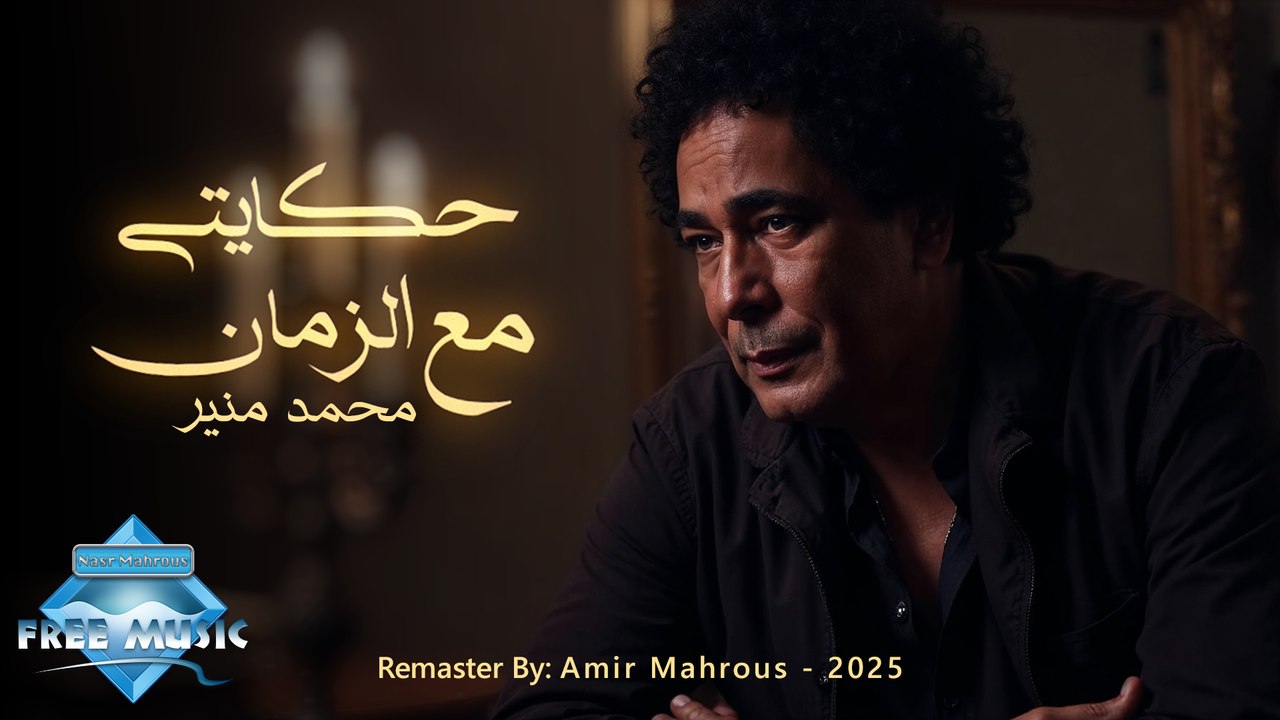 Hekayti Maa El Zaman - Mohamed Mounir | AI Music Video | حكايتي مع الزمان - محمد منير