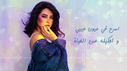 Sherine - Ely y2abel 7abibi ｜ شيرين - اللي يقابل حبيبي