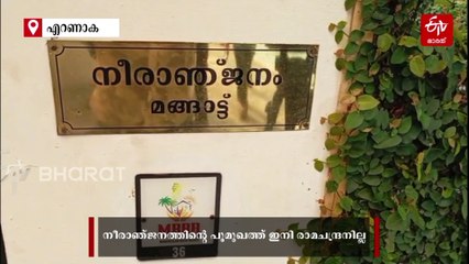 ഇനി നീരാഞ്ജനത്തിന്‍റെ പൂമുഖത്ത് രാമചന്ദ്രനില്ല; ഹൃദയം തകര്‍ന്ന് ആരതി
