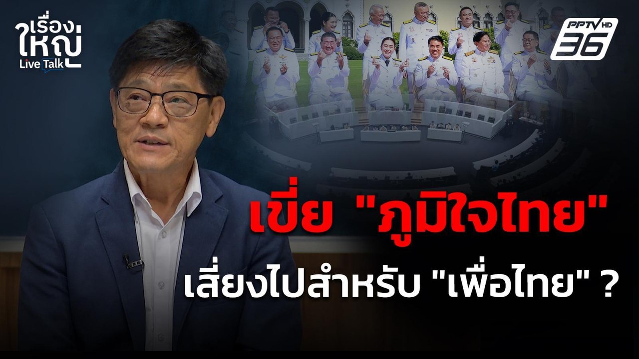 เขี่ย "ภูมิใจไทย" เสี่ยงไปสำหรับ "เพื่อไทย" ? | เรื่องใหญ่ Live Talk | 23 เม.ย. 68