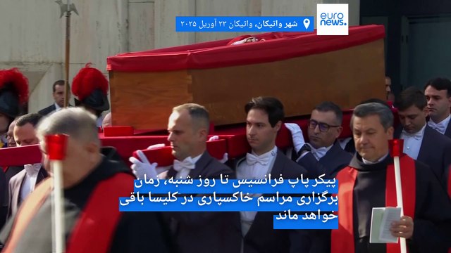 پیکر پاپ فرانسیس برای بازدید و ادای احترام مومنان به کلیسای سنت پیتر منتقل شد