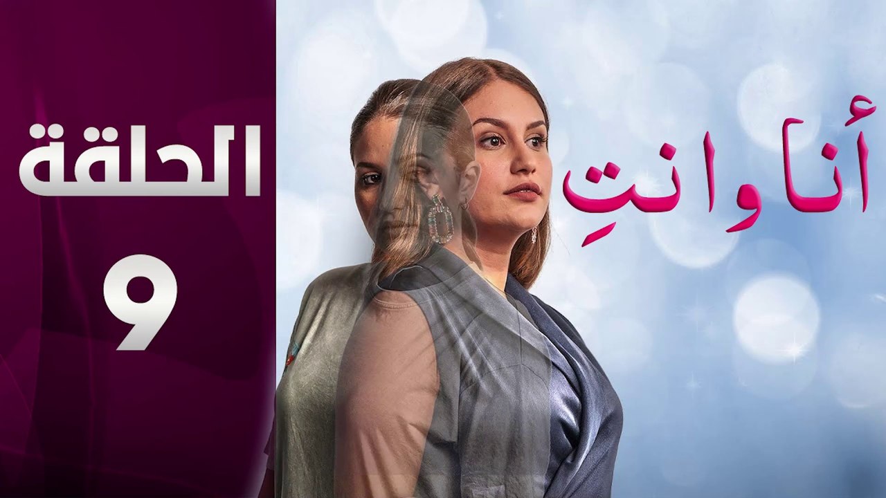 مسلسل انا وانت الحلقة 9
