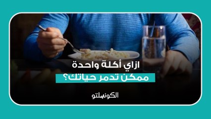 ازاي أكلة واحدة ممكن تدمر حياتك؟