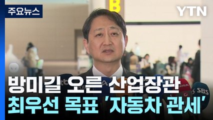 방미길 오른 안덕근 산업장관...최우선 목표 '자동차 관세' / YTN