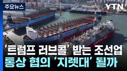 '트럼프 러브콜' 받는 조선업...통상 협의 '지렛대' 될까 / YTN
