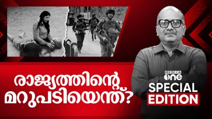 രാജ്യത്തിൻെ്റ മറുപടിയെന്ത് ?| Pahalgam Terror Attack |Special Edition |Venu Balakrishnan |23.04.2025