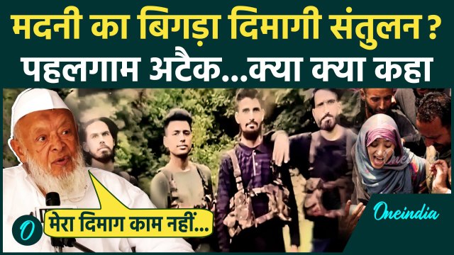 Pahalgam Terror Attack: पहलगाम हमले पर Arshad Madani का दिमाग खराब हुआ | Jammu Kashmir | वनइंडिया