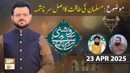 Roshni Sab Kay Liye - Topic: Musalman Ki Taqat Ka Asal Sar Chasma - 23 April 2025 - ARY Qtv
