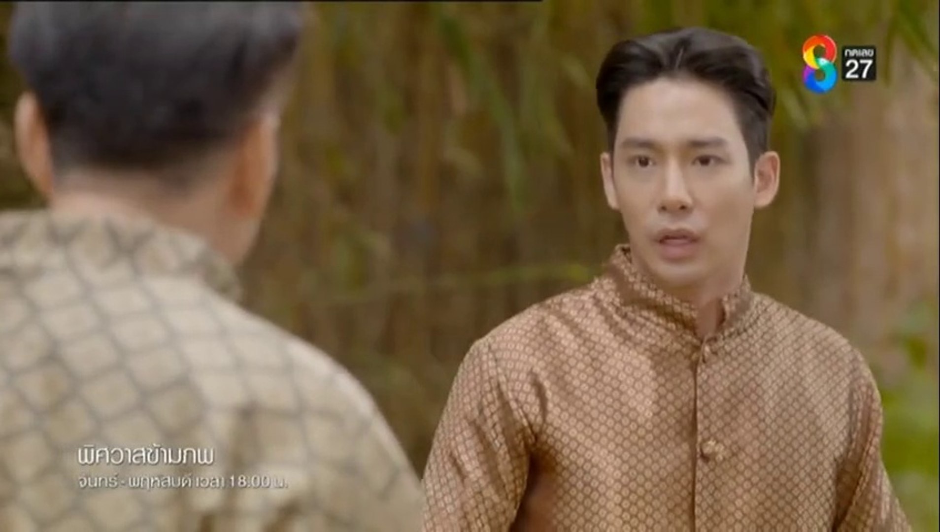 พิศวาสข้ามภพ ตอนที่ 15 (EP.15) วันที่ 23 เมษายน 2568