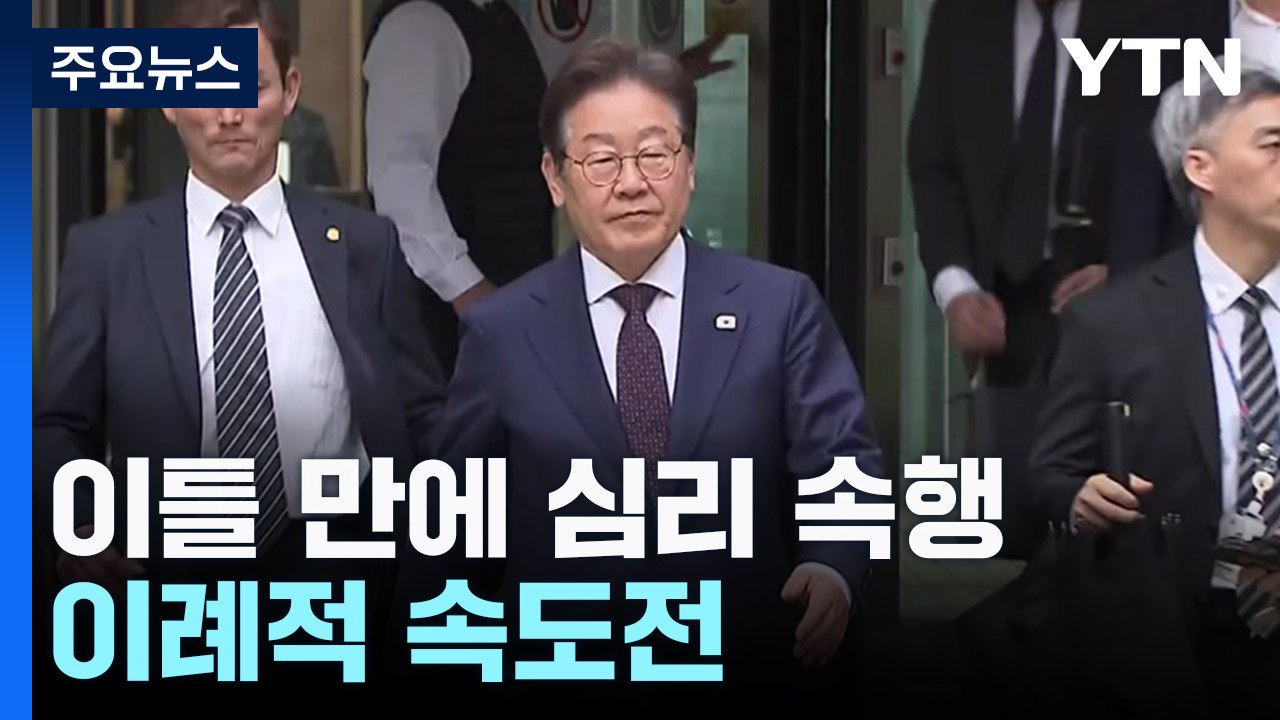 '이재명 사건' 이틀 만에 심리 속행...이례적 속도전 / YTN