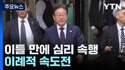 '이재명 사건' 이틀 만에 심리 속행...이례적 속도전 / YTN