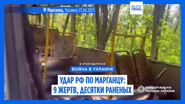 Российский удар по Марганцу: 9 человек погибли, не менее 49 ранены. В Херсоне разрушен энергообъект