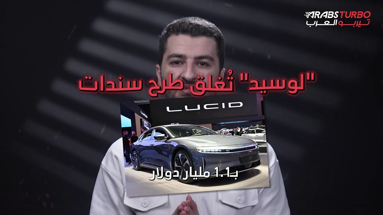 لوسيد تغلق طرح سندات بـ 1.1 مليار دولار بدعم من السيادي السعودي