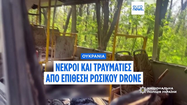 Ουκρανία: Τουλάχιστον εννέα νεκροί από ρωσική επίθεση με drone στο Μαρχανέτς
