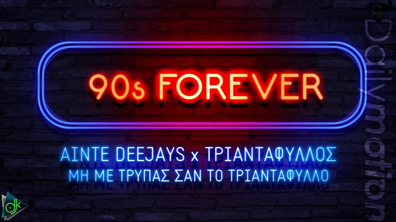 Τριαντάφυλλος - Μη Με Τρυπάς Σαν Το Τριαντάφυλλο (Ainte Deejays Remix)