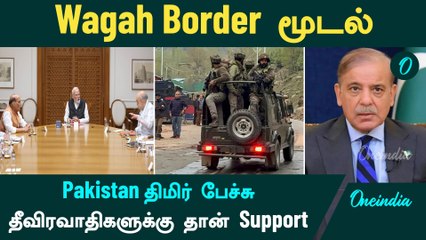 Pahalgam Attack | India Shuts Attari-Wagah Border | Pakistan திமிர் பேச்சு