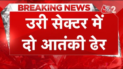 J&K के उरी में मारे गए दो आतंकी, सेना की बड़ी कामयाबी