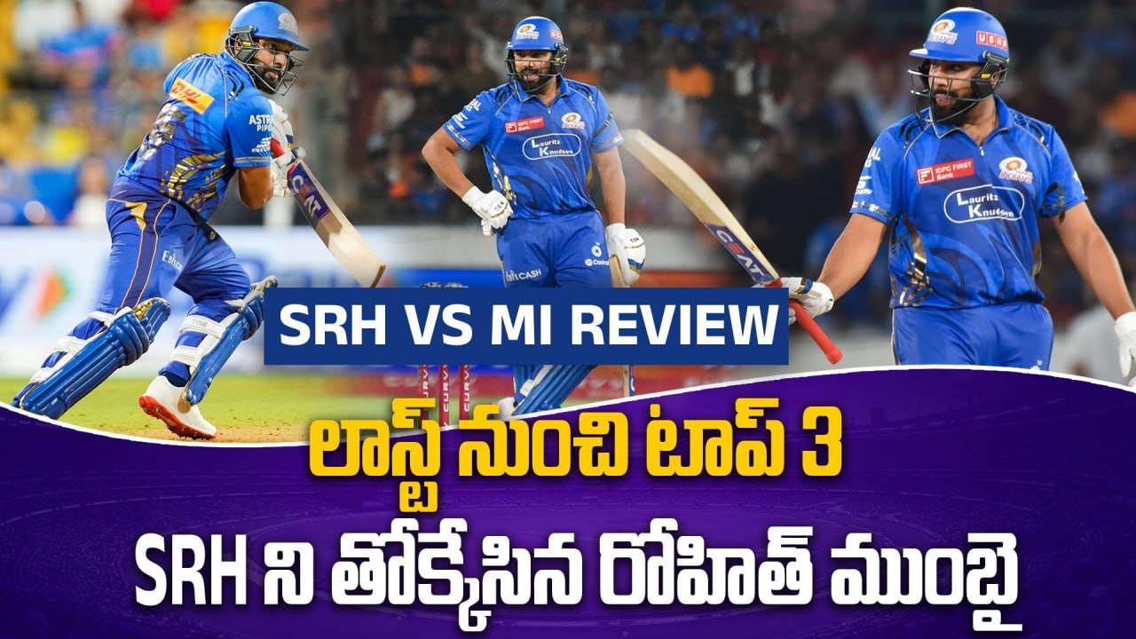 IPL 2025 SRH Vs MI Match Highlights : మ్యాచ్ ఫిక్సింగ్ ? Rohit Sharma గుడ్ న్యూస్ | Oneindia Telugu