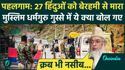 Pahalgam Terror Attack: पहलगाम हमले के बाद Muslim धर्मगुरुओं का ये कैसा ऐलान | वनइंडिया हिंदी