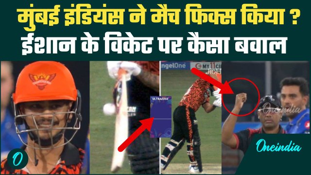 MI vs SRH IPL 2025: Mumbai Indians ने SRH के खिलाफ मैच फिक्सिंग की ? Ishan Kishan के विकेट पर बवाल
