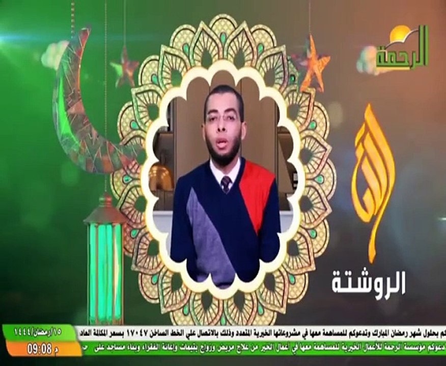 (2023-04-06) تسجيل من البث المباشر لقناة الرحمة الفضائية