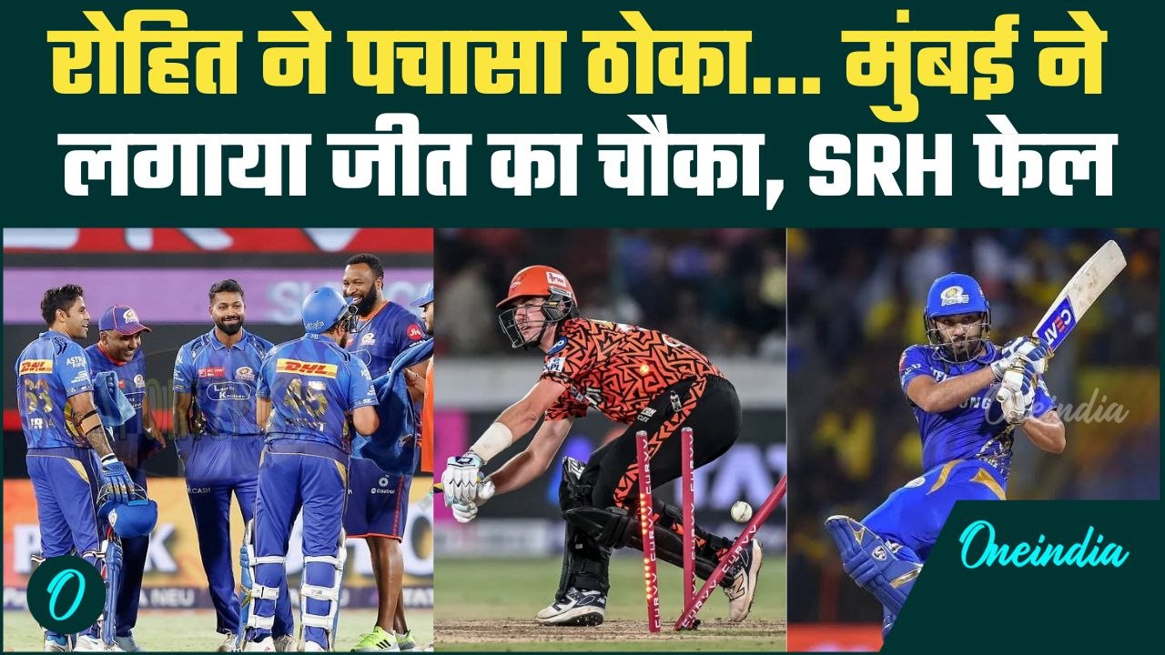 MI vs SRH IPL 2025: Rohit Sharma ने फिफ्टी लगाकर Mumbai Indians को प्लेऑफ का टिकट दिलवाया ? SRH हारी
