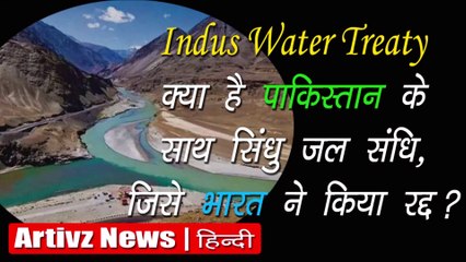 Indus Water Treaty: क्या है सिंधु जल संधि, जिसे भारत ने किया रद्द? | Artivz New