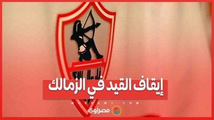 إيقاف قيد الزمالك في الفيفا بسبب مستحقات خالد بوطيب ⚽