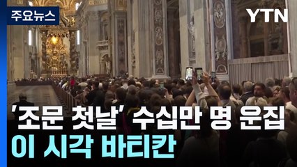 '교황 조문 첫날' 수십만 명 운집...이 시각 바티칸 / YTN