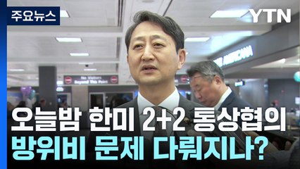 오늘밤 한미 2+2 통상협의...방위비 문제 다뤄지나? / YTN