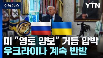 종전협상 삐걱...미 "영토 양보" 압박에 우크라이나는 반발 / YTN