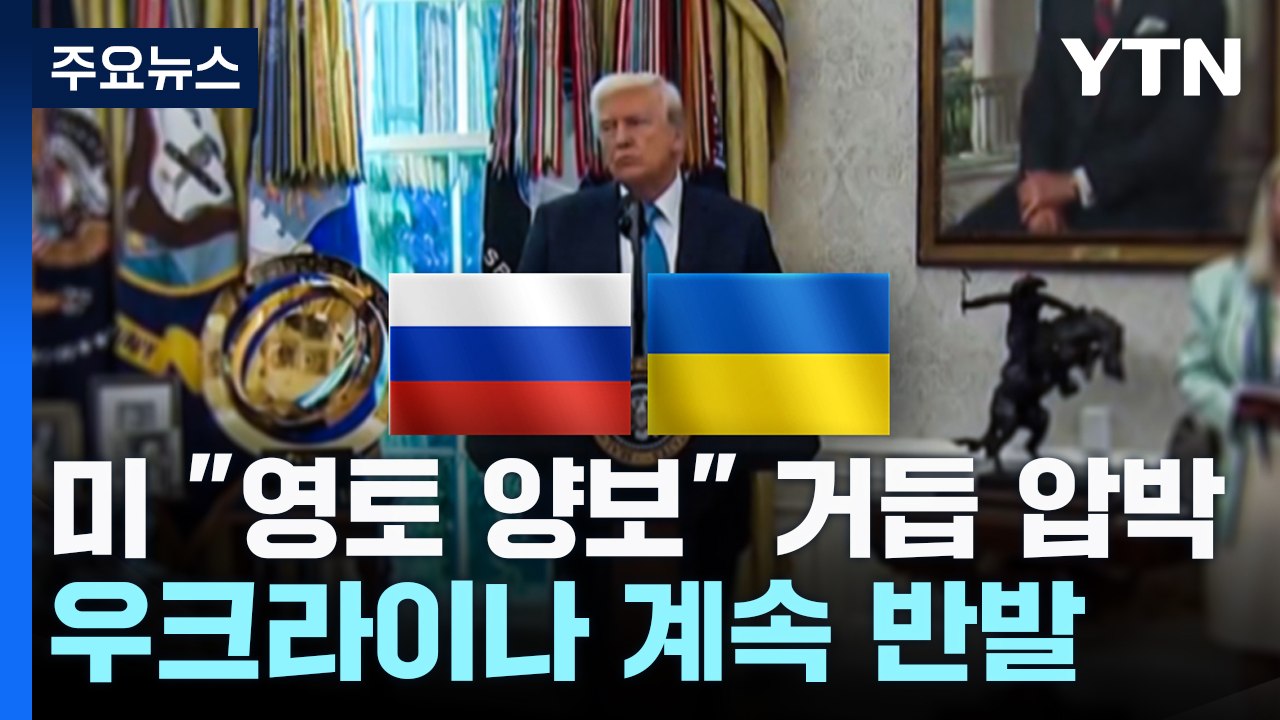 종전협상 삐걱...미 "영토 양보" 압박에 우크라이나는 반발 / YTN